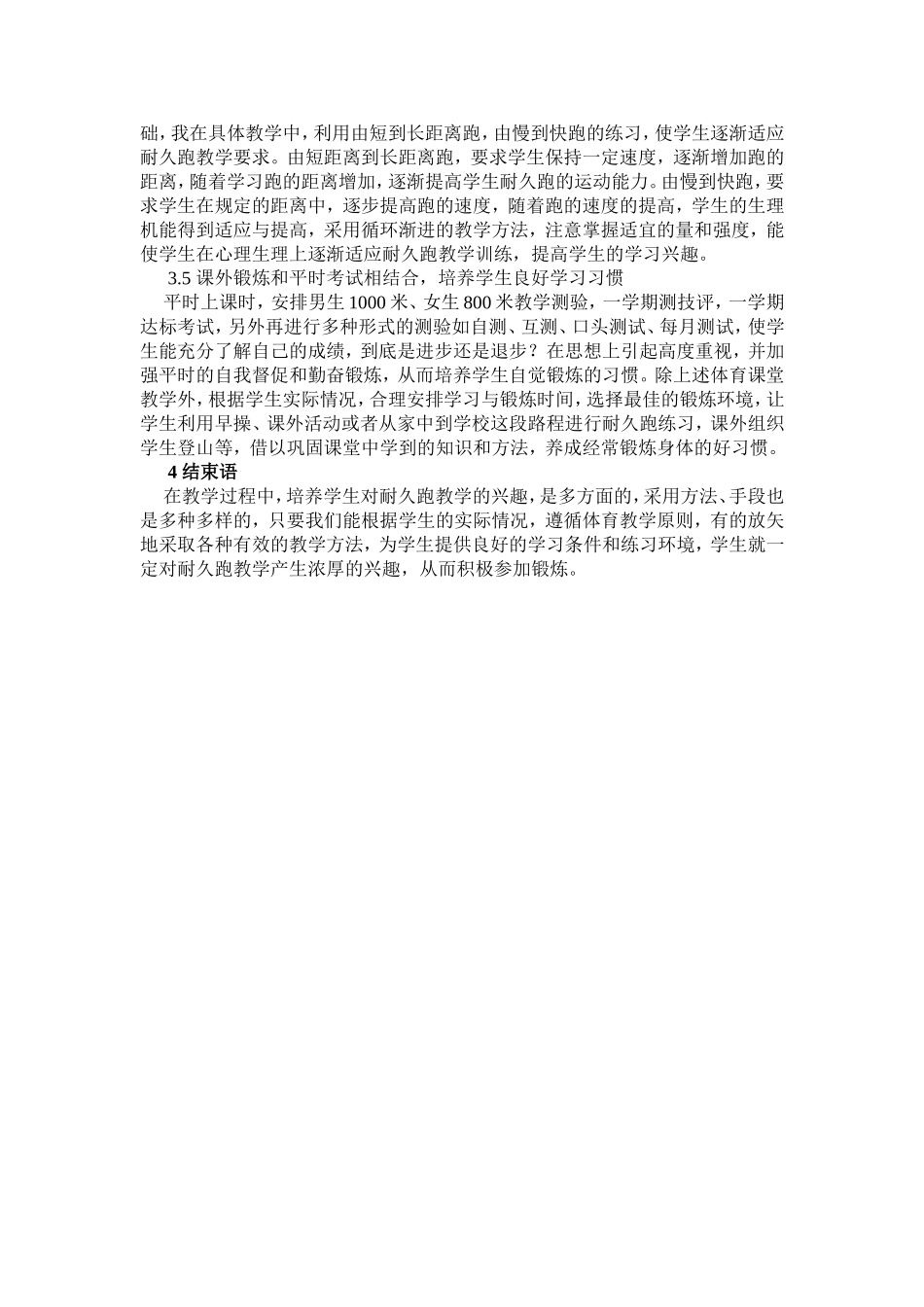 培养初中学生耐久跑教学兴趣初探_第3页