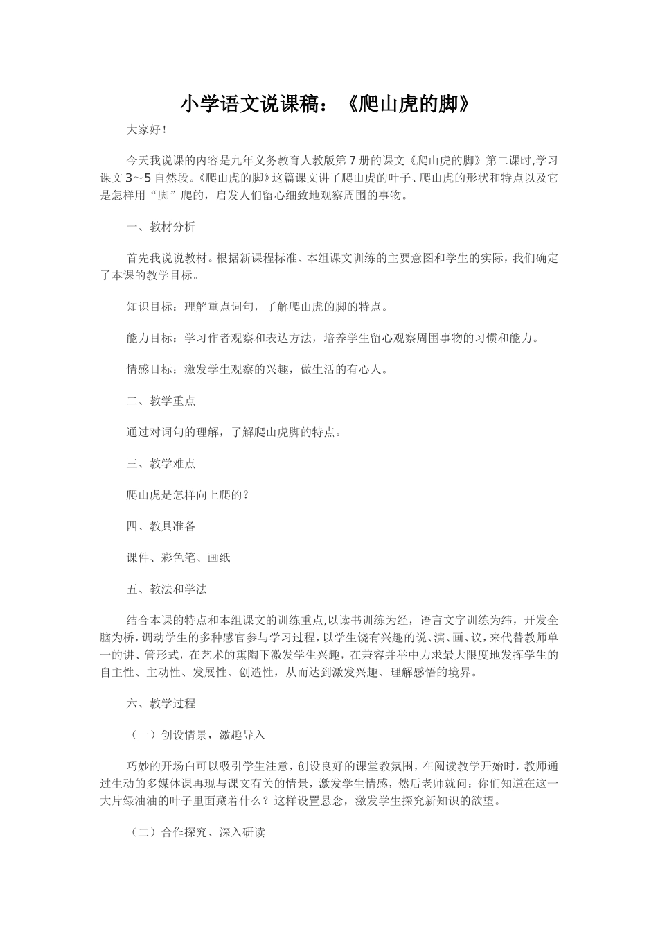 小学语文说课稿_第1页