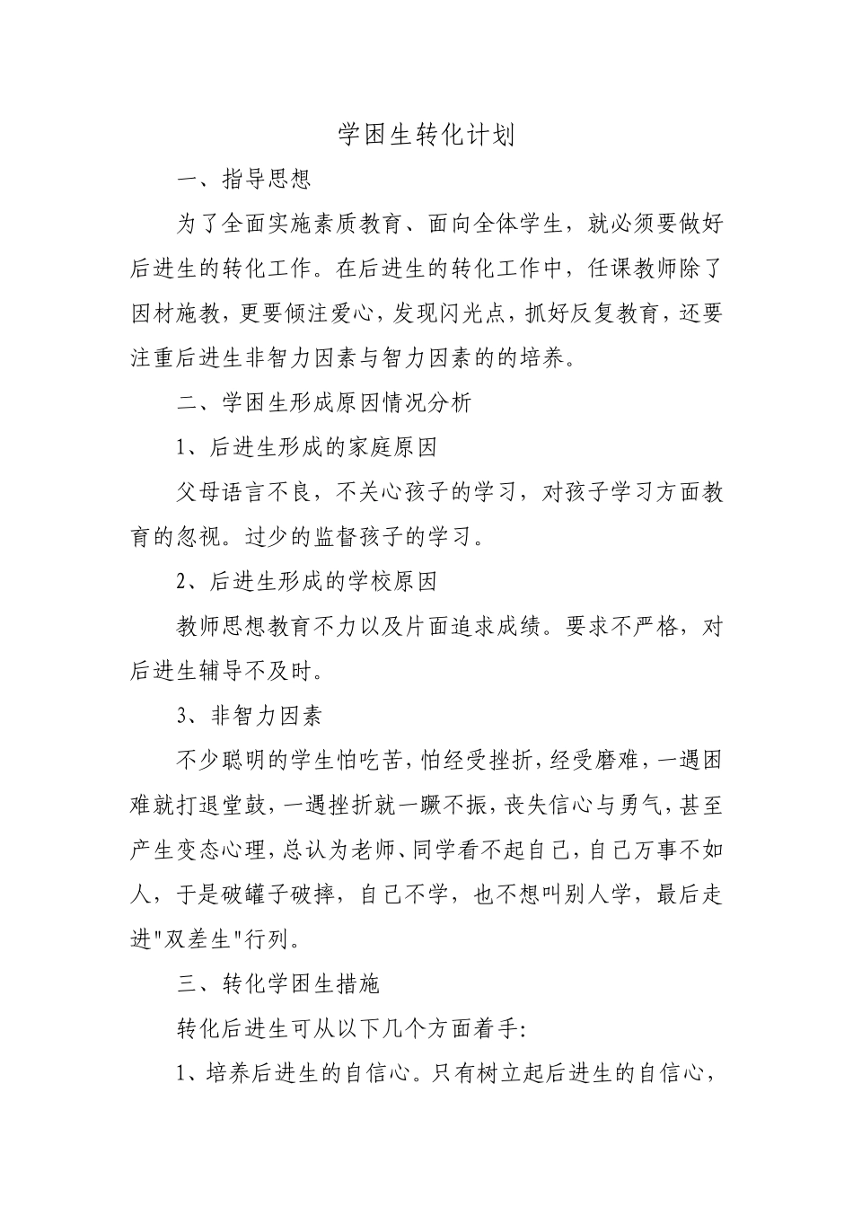 学困生转化计划_第1页
