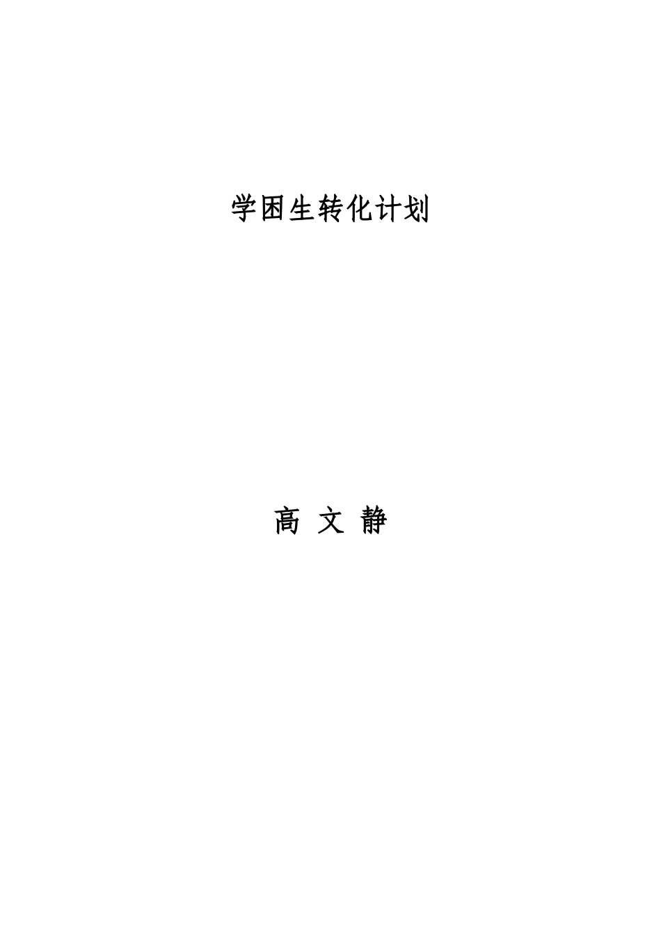 学困生转化计划_第3页