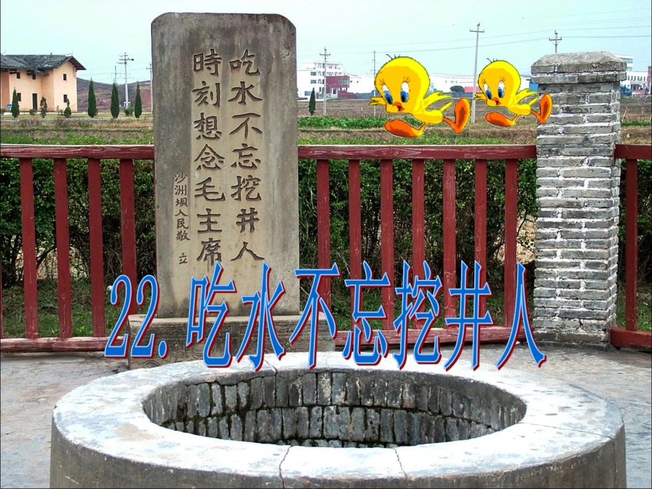 新《吃水不忘挖井人》_第1页