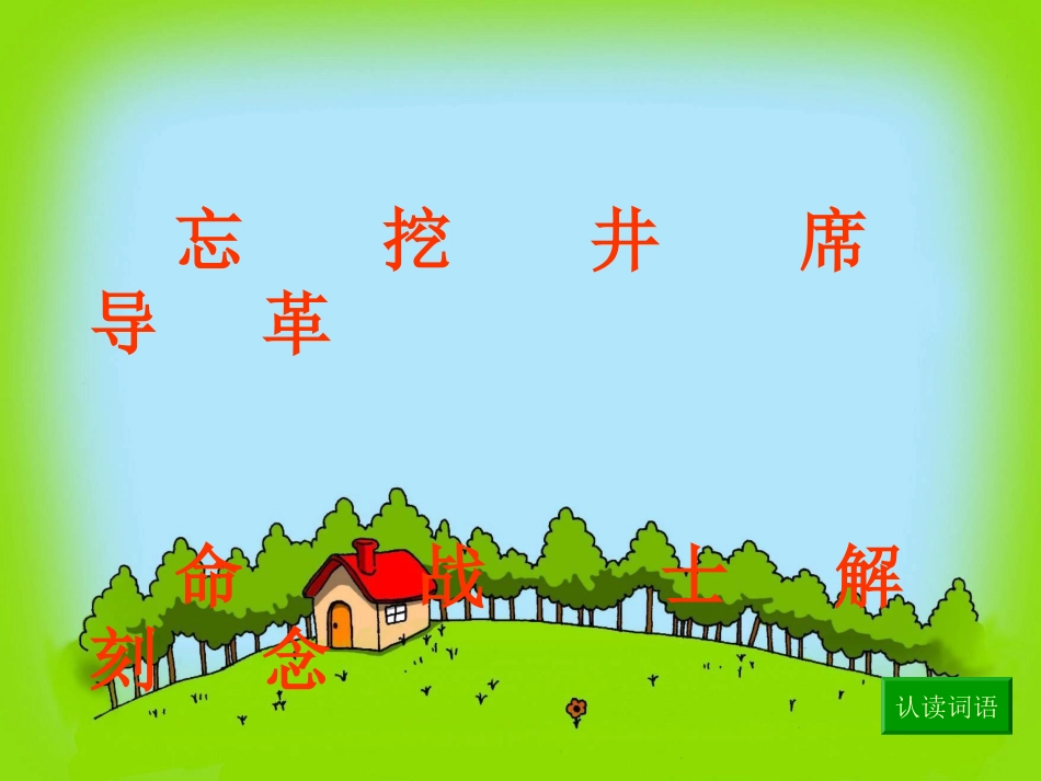 新《吃水不忘挖井人》_第3页