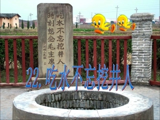 新《吃水不忘挖井人》