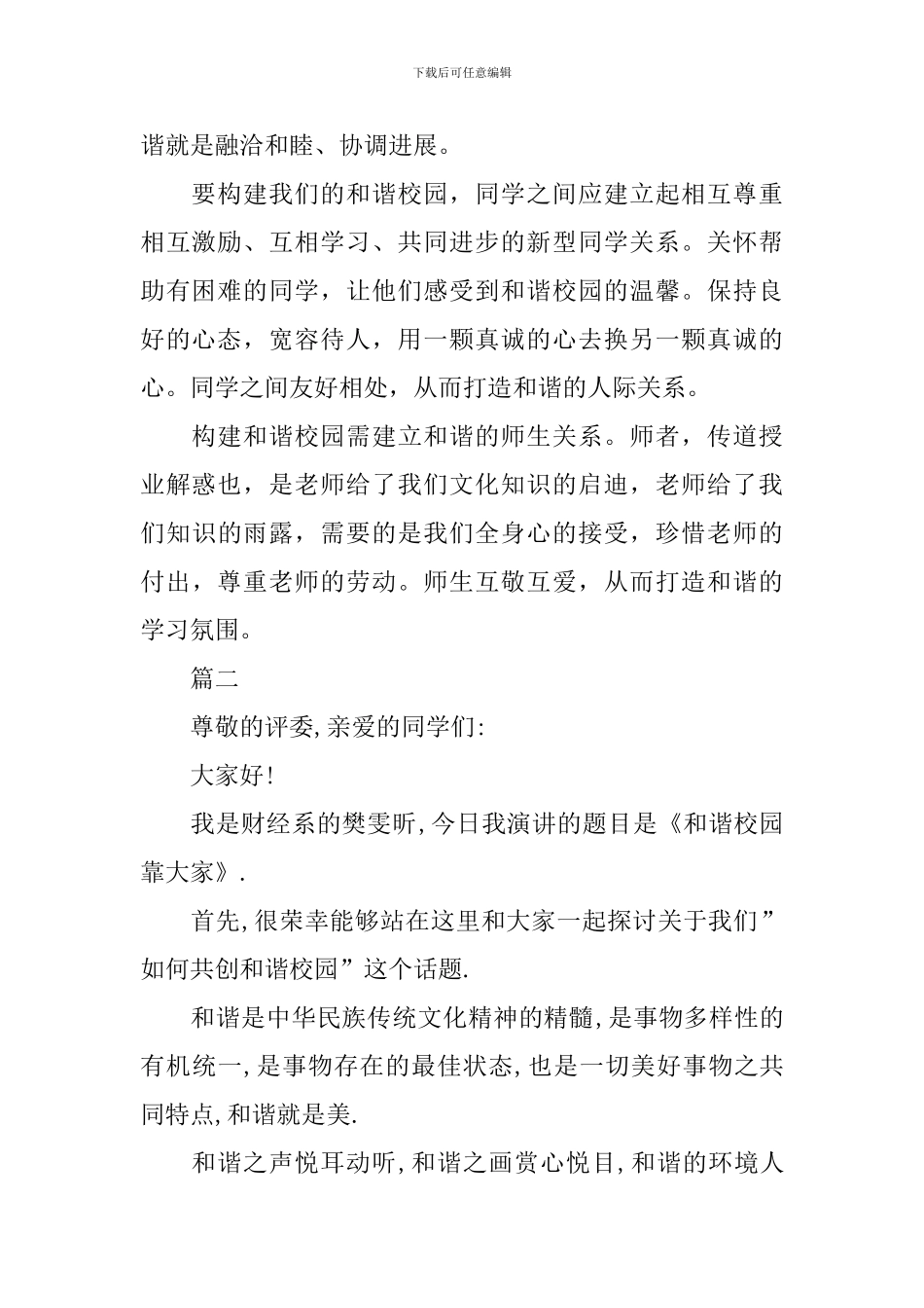 加强建设幸福校园的演讲稿5篇_第2页