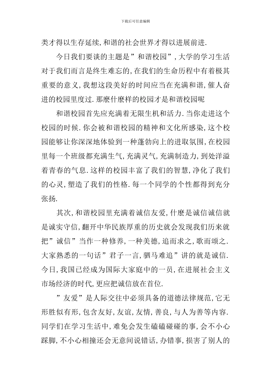 加强建设幸福校园的演讲稿5篇_第3页