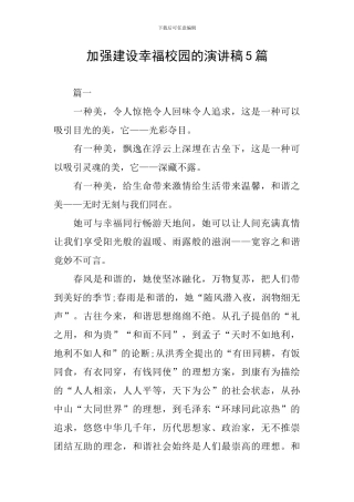 加强建设幸福校园的演讲稿5篇