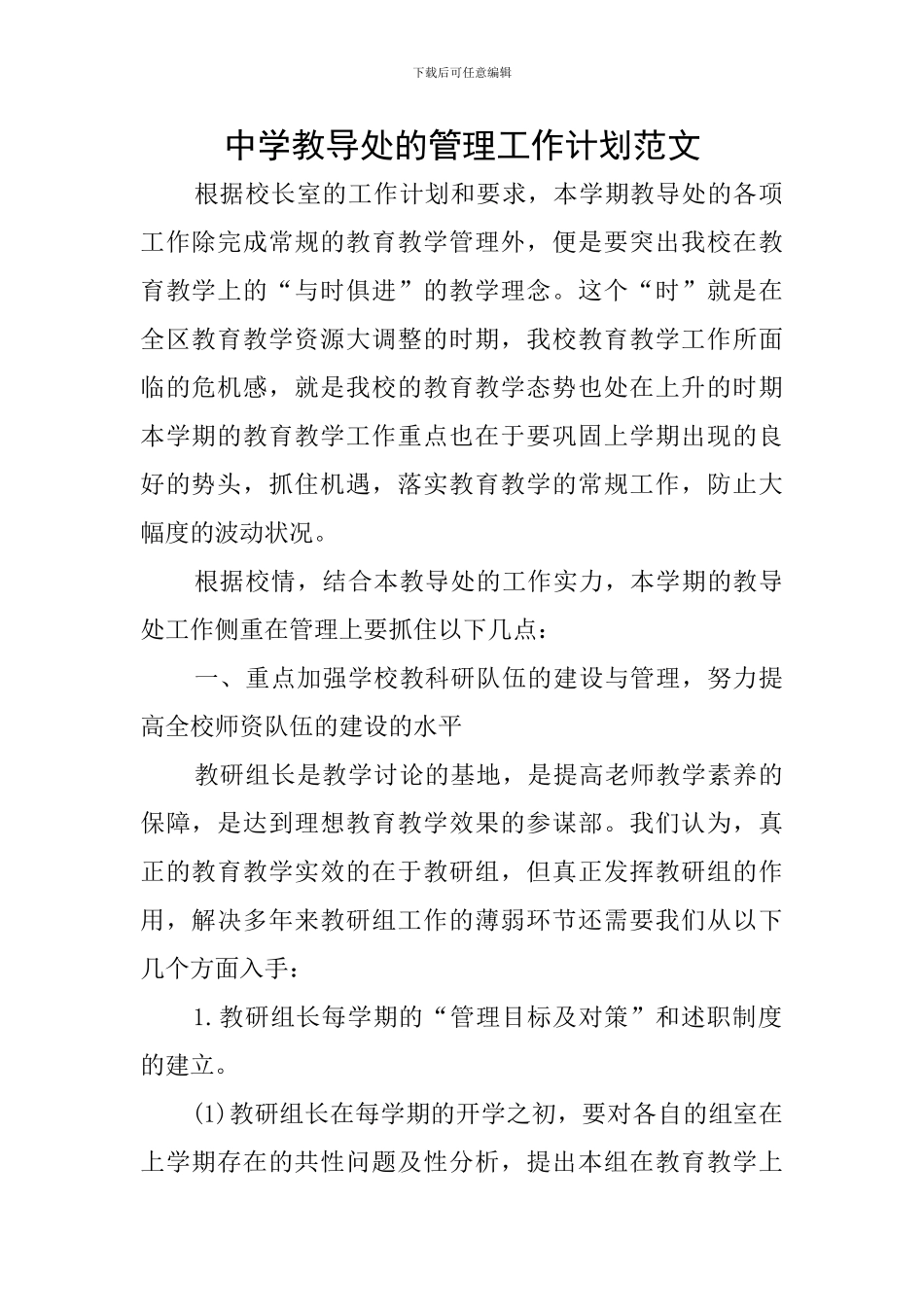 中学教导处的管理工作计划范文_第1页