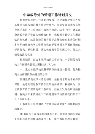 中学教导处的管理工作计划范文
