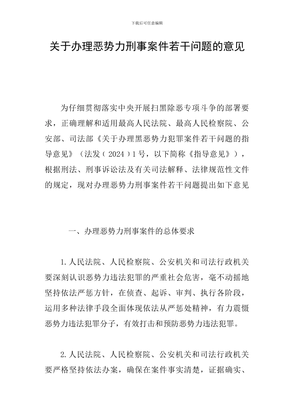 关于办理恶势力刑事案件若干问题的意见_第1页