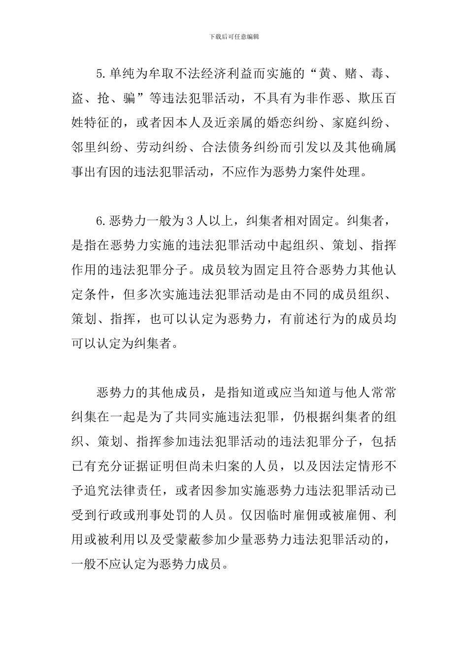关于办理恶势力刑事案件若干问题的意见_第3页