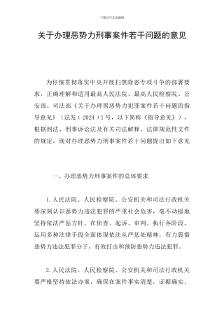 关于办理恶势力刑事案件若干问题的意见