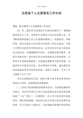 志愿者个人志愿服务工作总结