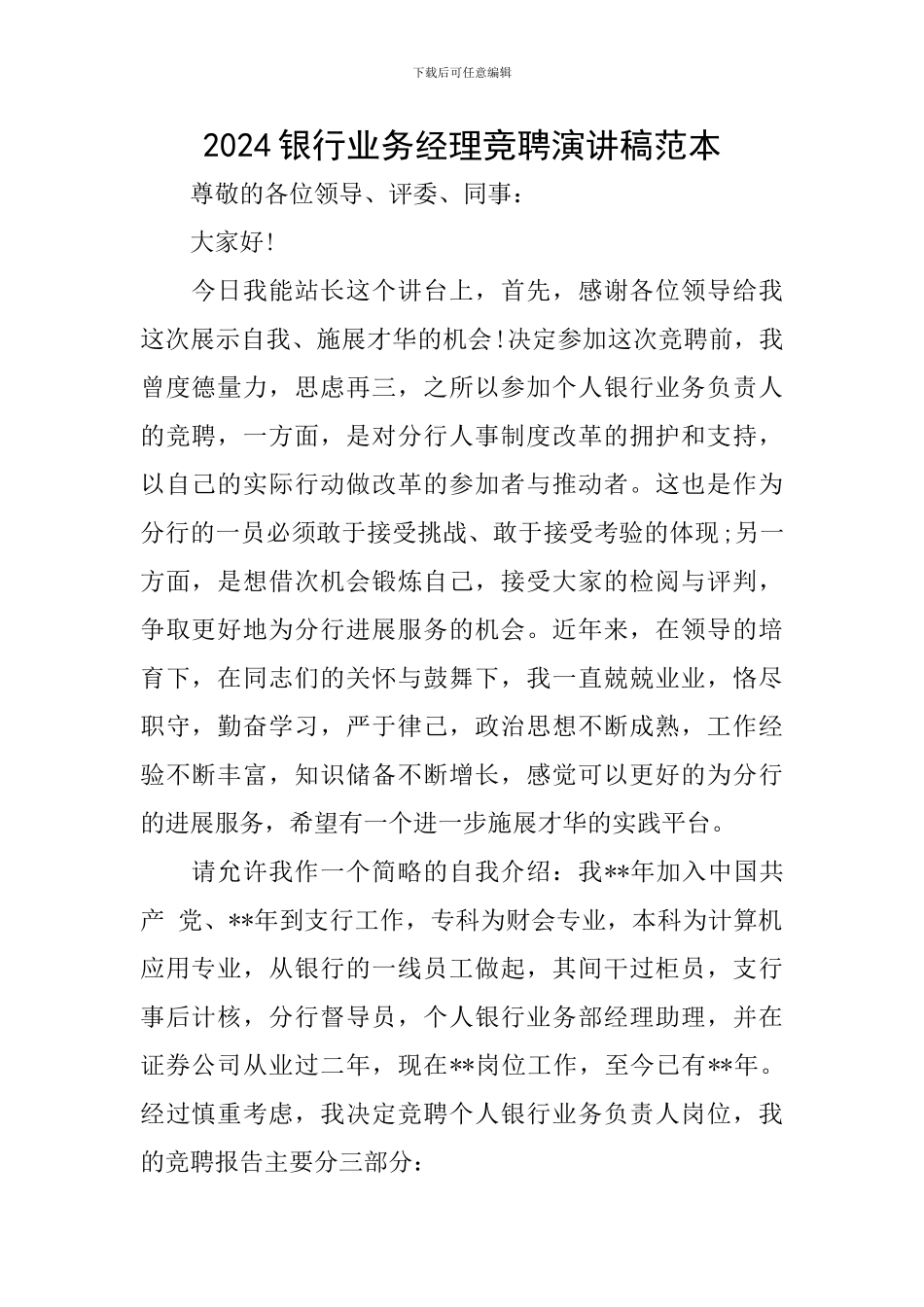 2024银行业务经理竞聘演讲稿范本_第1页