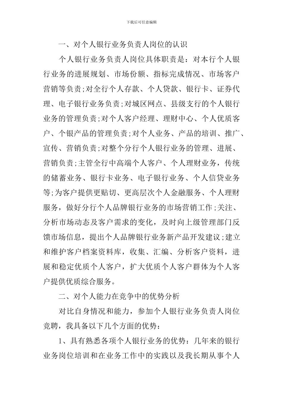 2024银行业务经理竞聘演讲稿范本_第2页