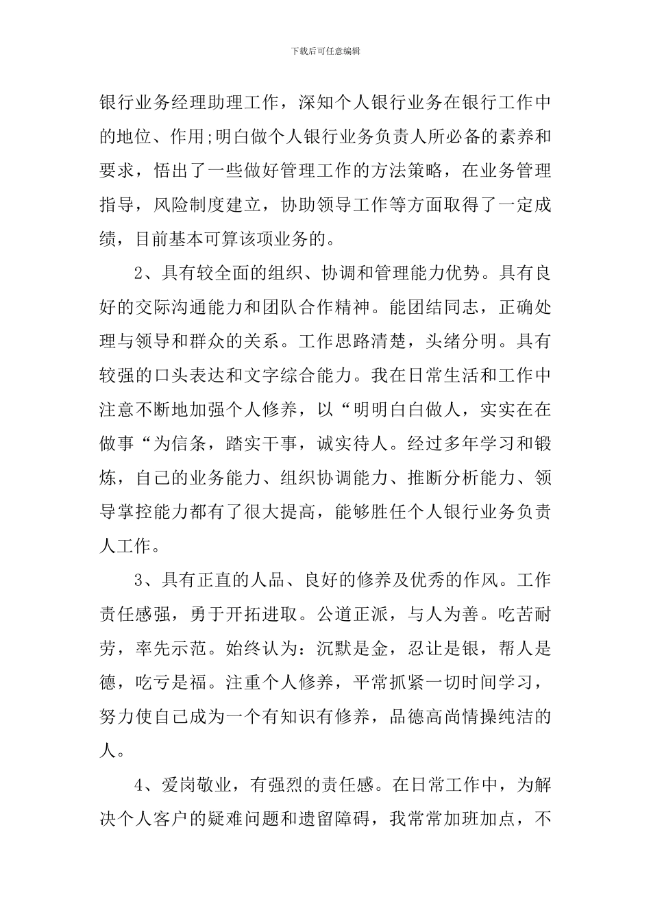 2024银行业务经理竞聘演讲稿范本_第3页