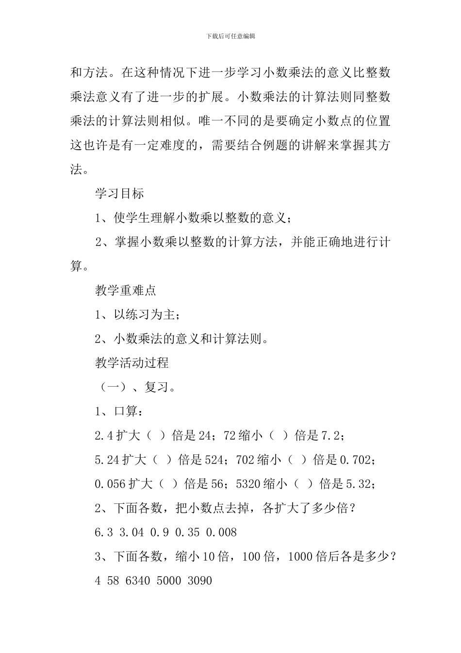 人教版小学数学小数乘法说课稿4篇_第2页