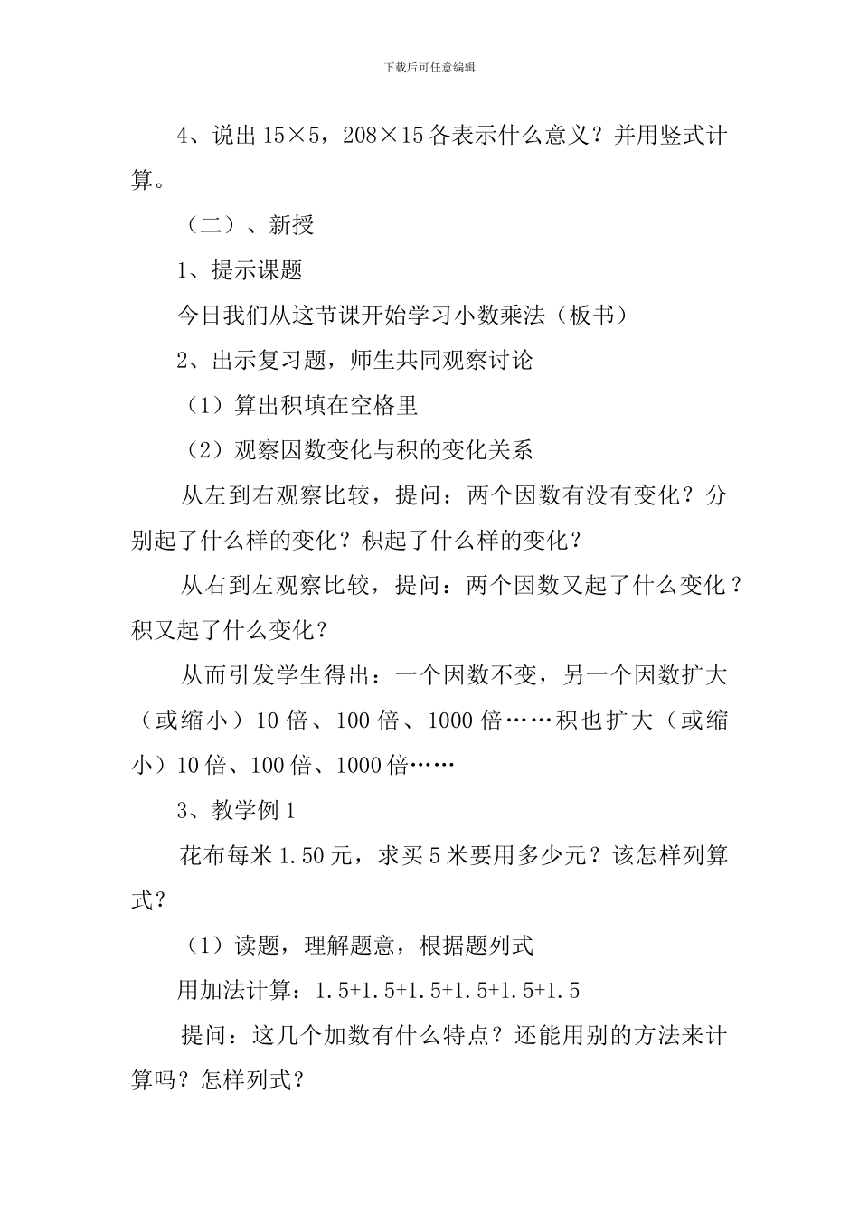 人教版小学数学小数乘法说课稿4篇_第3页