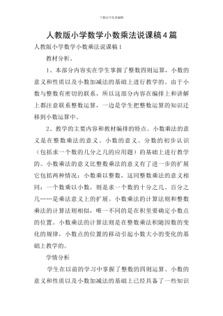 人教版小学数学小数乘法说课稿4篇