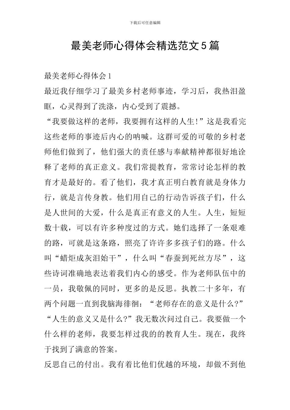 最美教师心得体会精选范文5篇_第1页