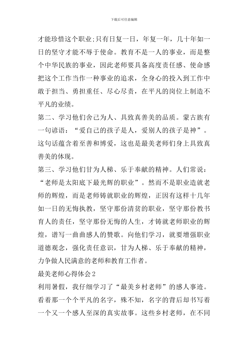 最美教师心得体会精选范文5篇_第3页