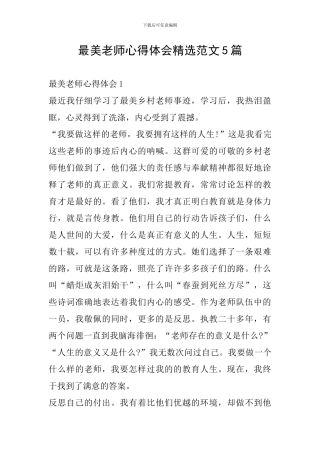 最美教师心得体会精选范文5篇