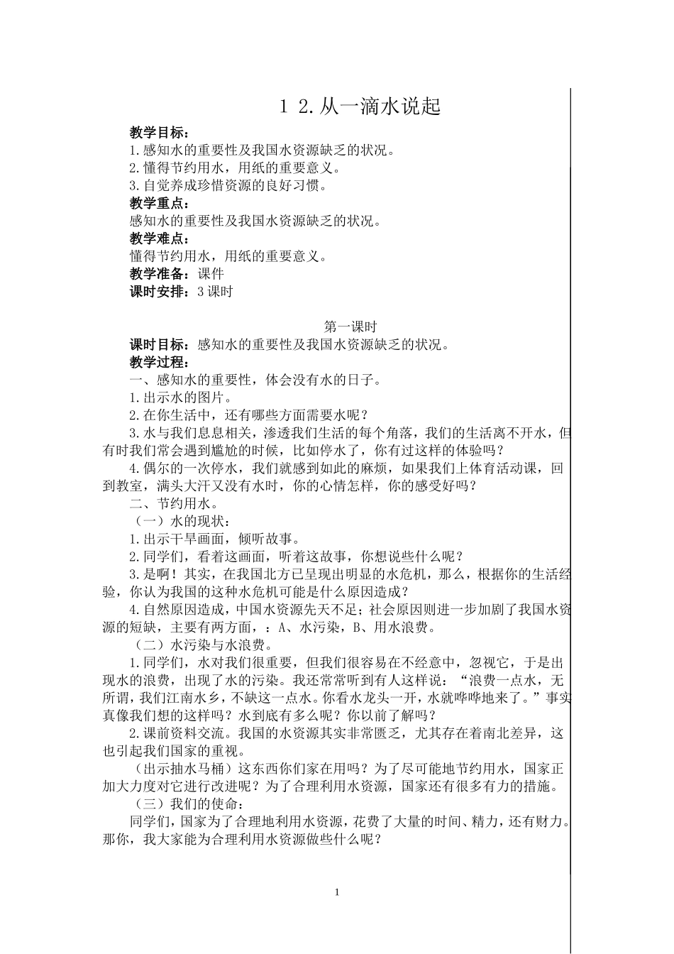 四上12从一滴水说起_第1页