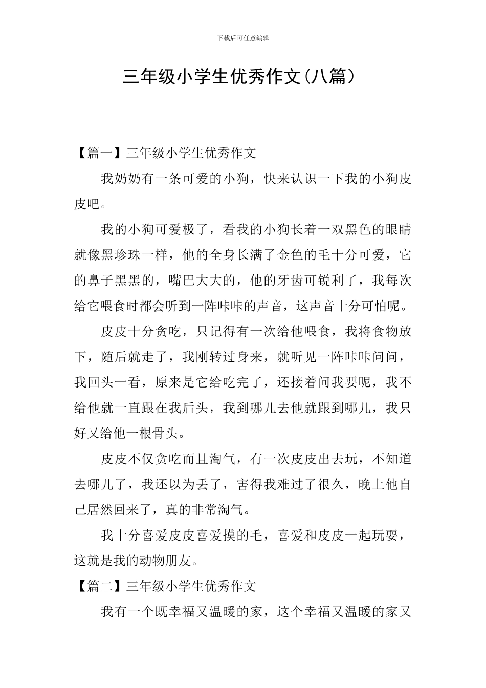 三年级小学生优秀作文_第1页