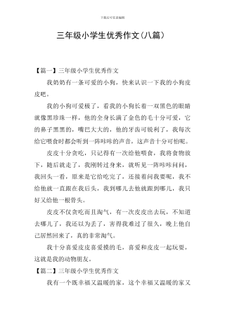 三年级小学生优秀作文