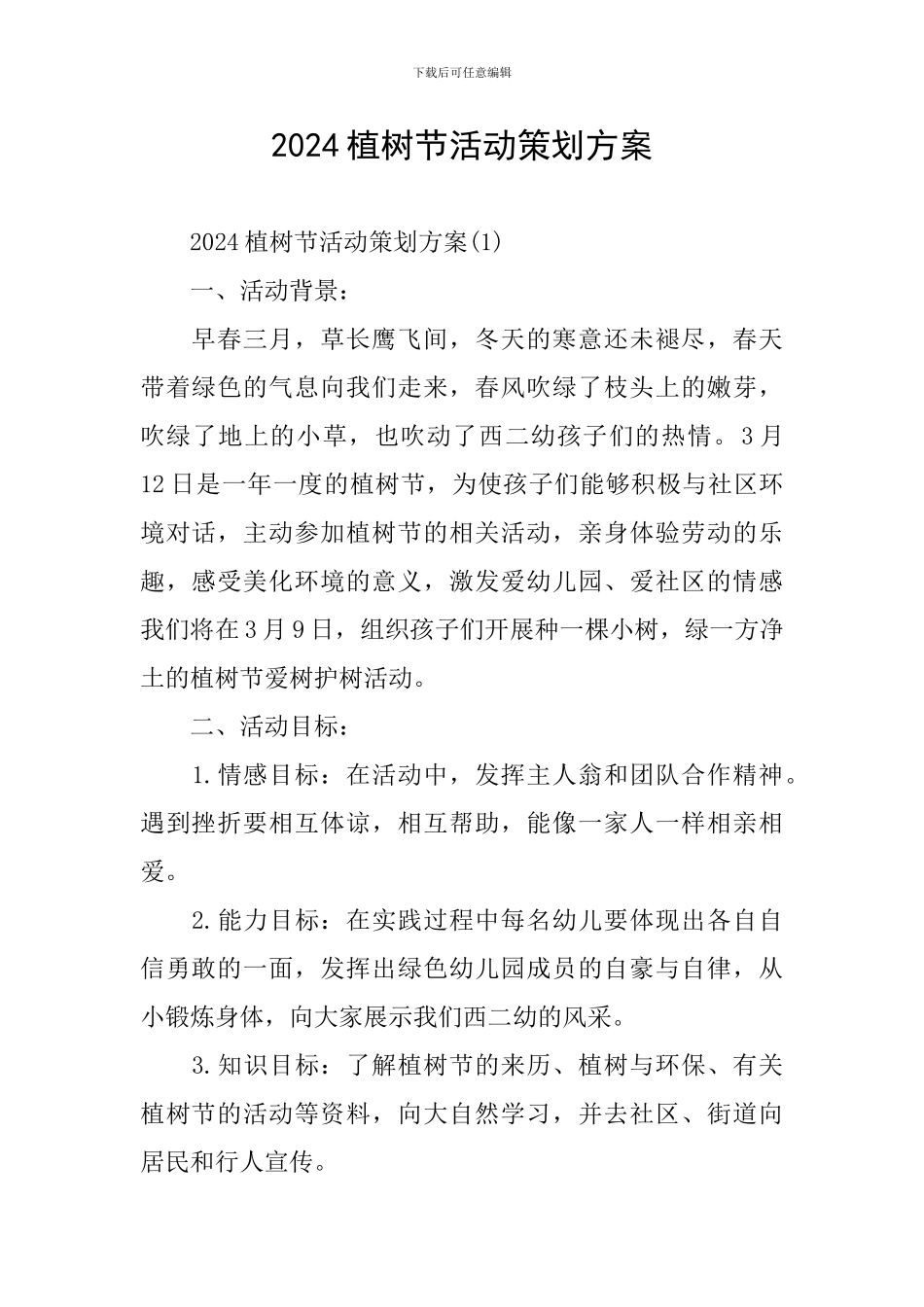 2020植树节活动策划方案_第1页