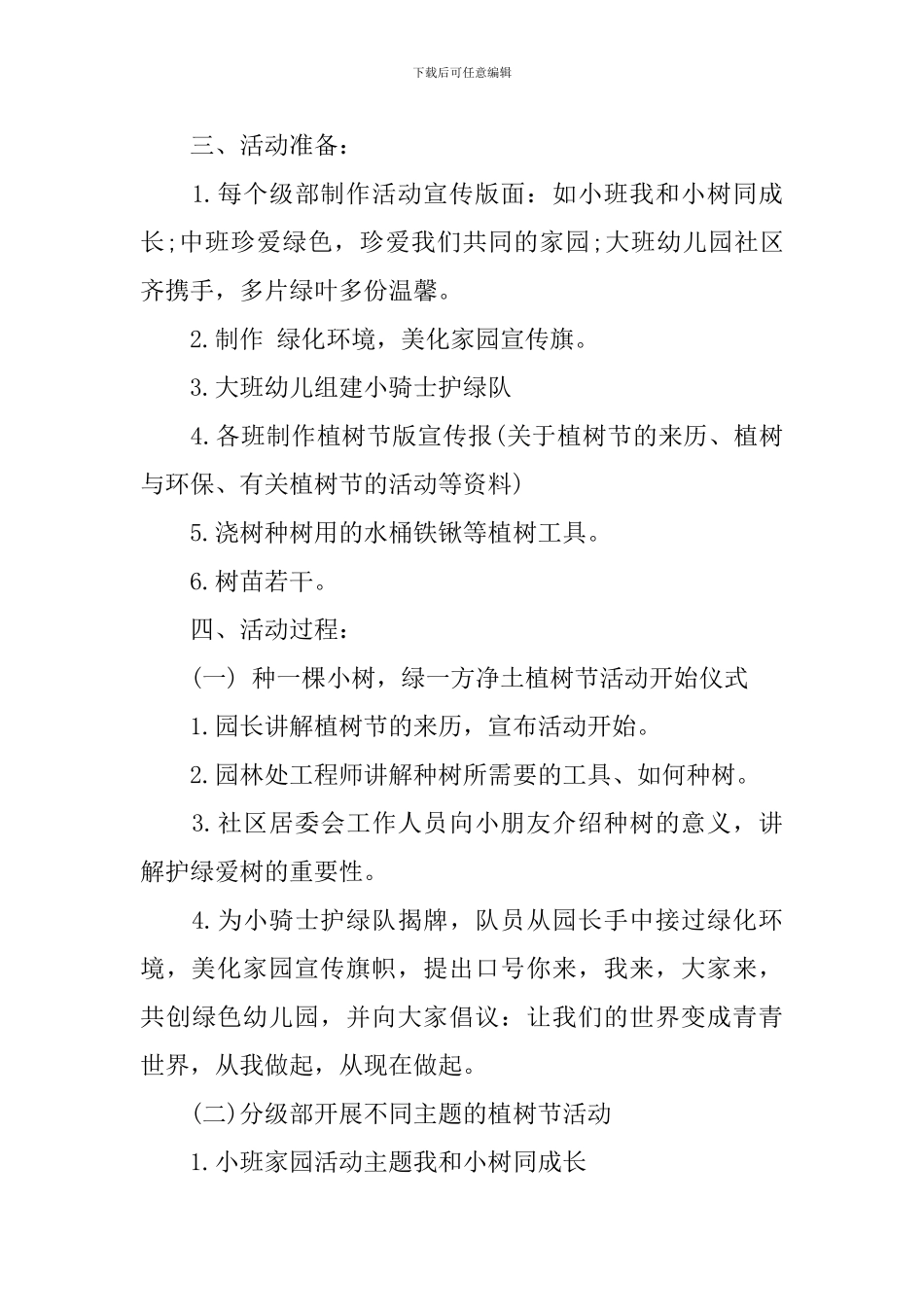 2020植树节活动策划方案_第2页