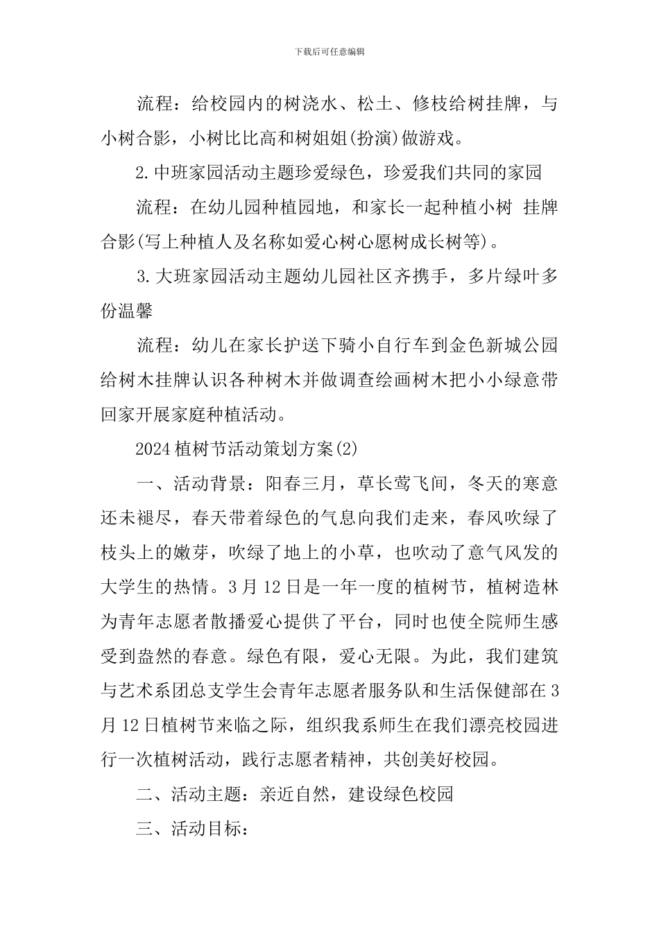 2020植树节活动策划方案_第3页