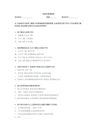 中学家校沟通调查表