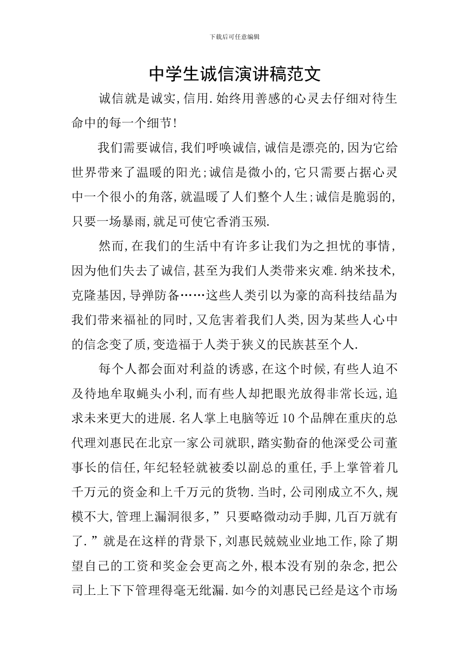 中学生诚信演讲稿范文_第1页