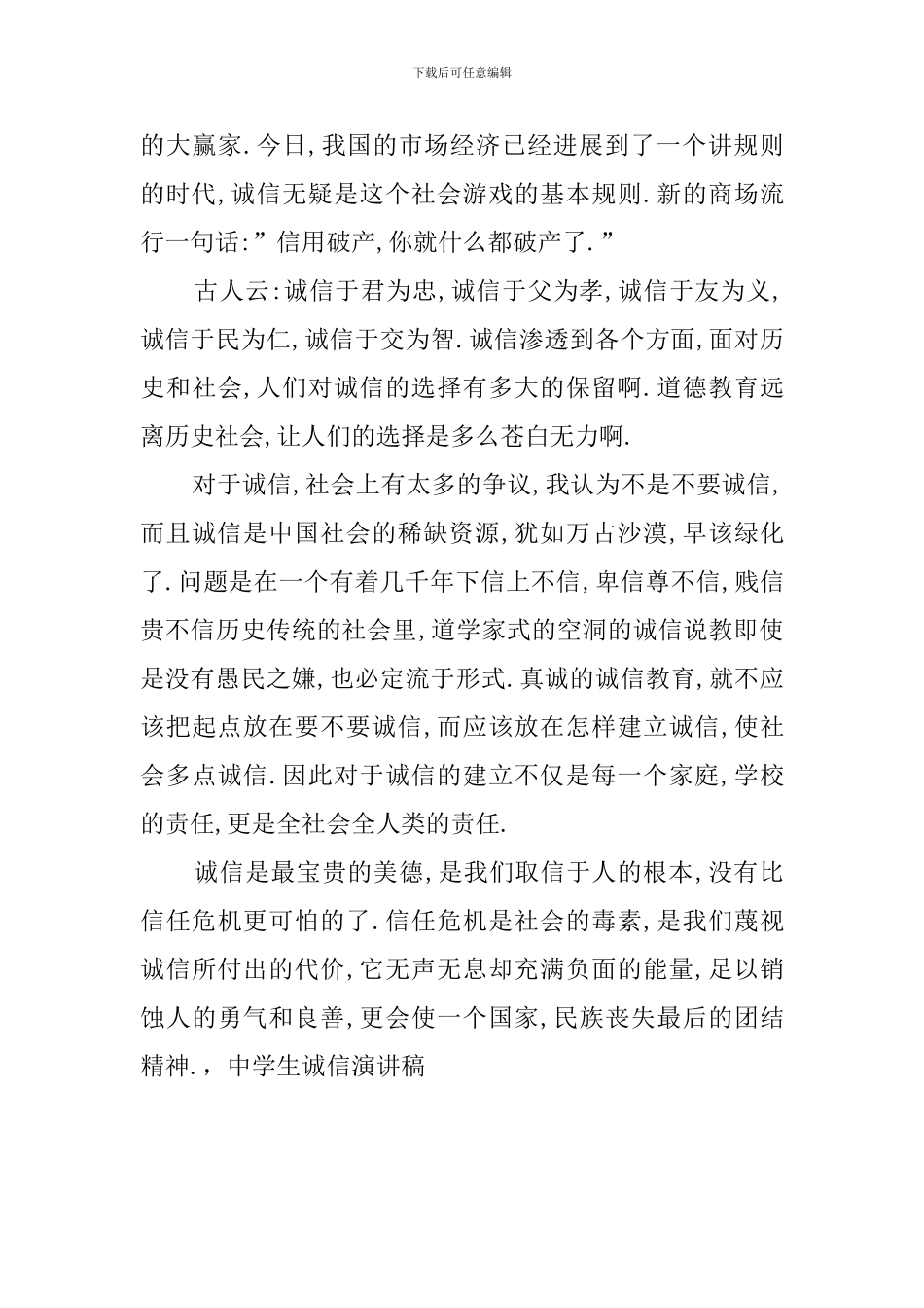 中学生诚信演讲稿范文_第2页