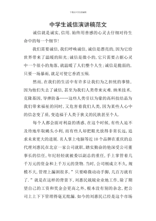 中学生诚信演讲稿范文