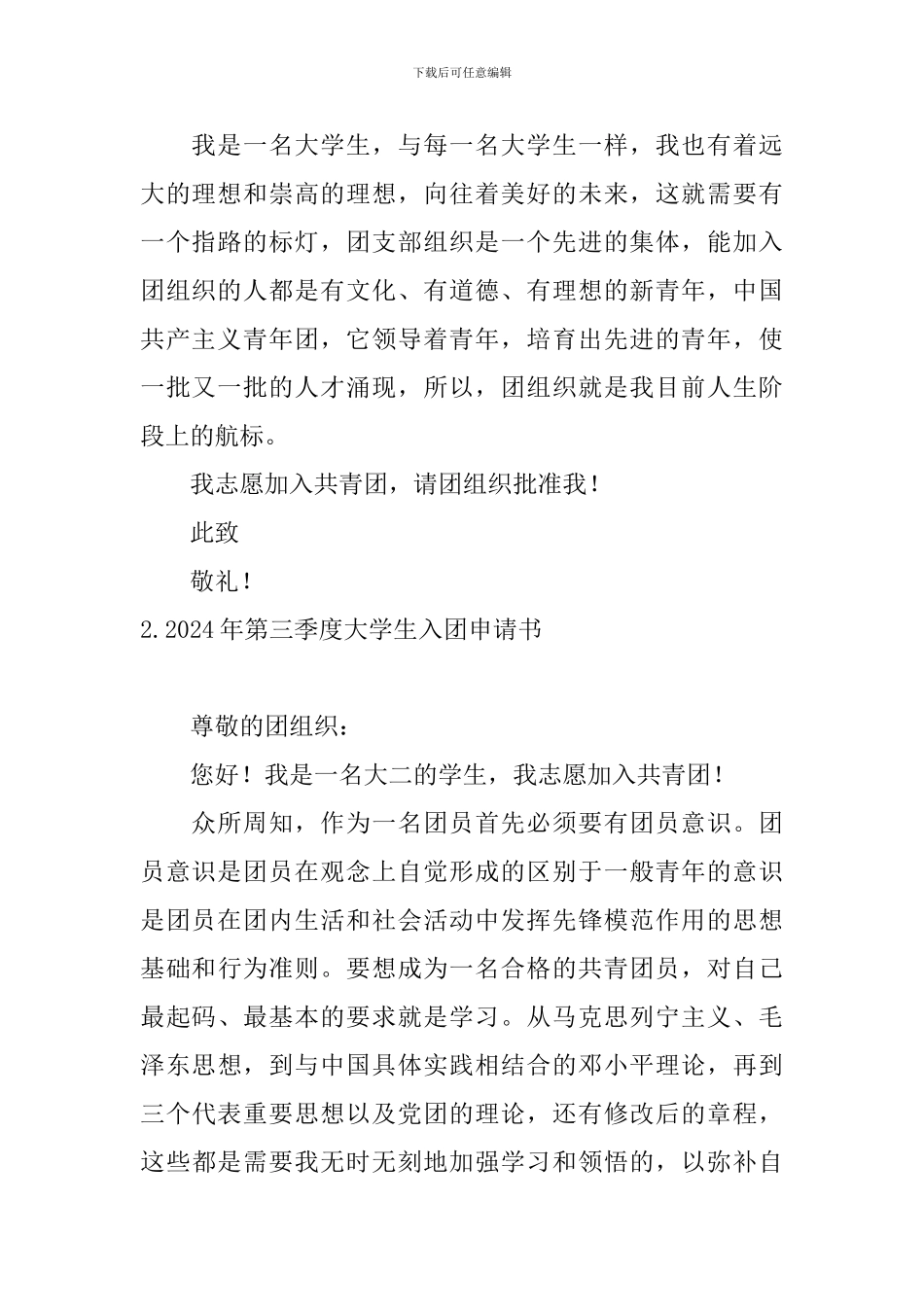 2024年第三季度大学生入团申请书5篇_第2页