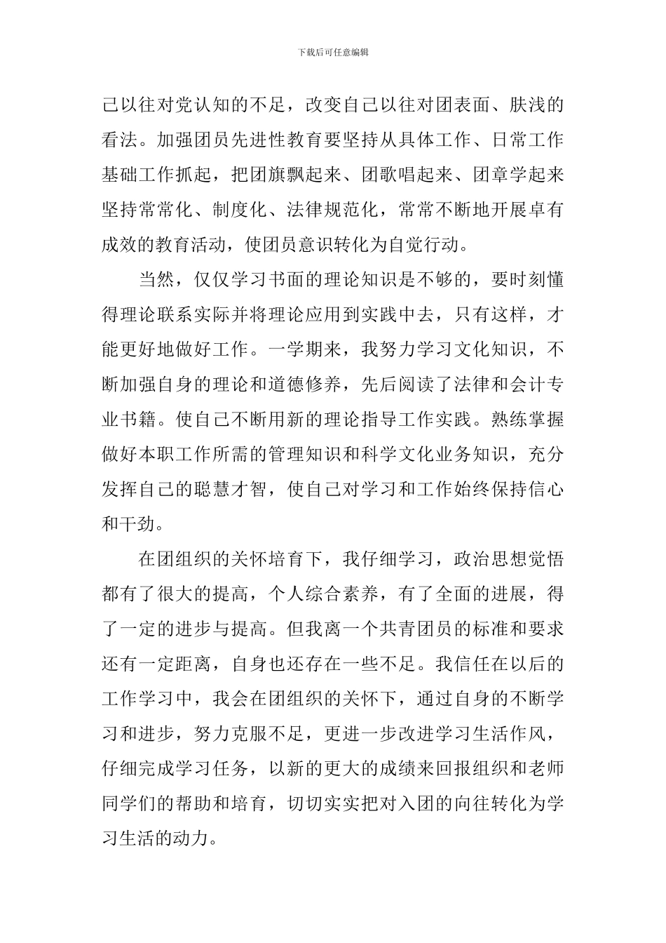 2024年第三季度大学生入团申请书5篇_第3页