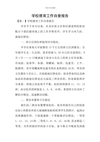 学校德育工作自查报告