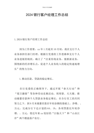 2024银行客户经理工作总结