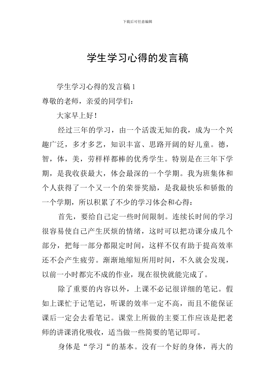 学生学习心得的发言稿_第1页