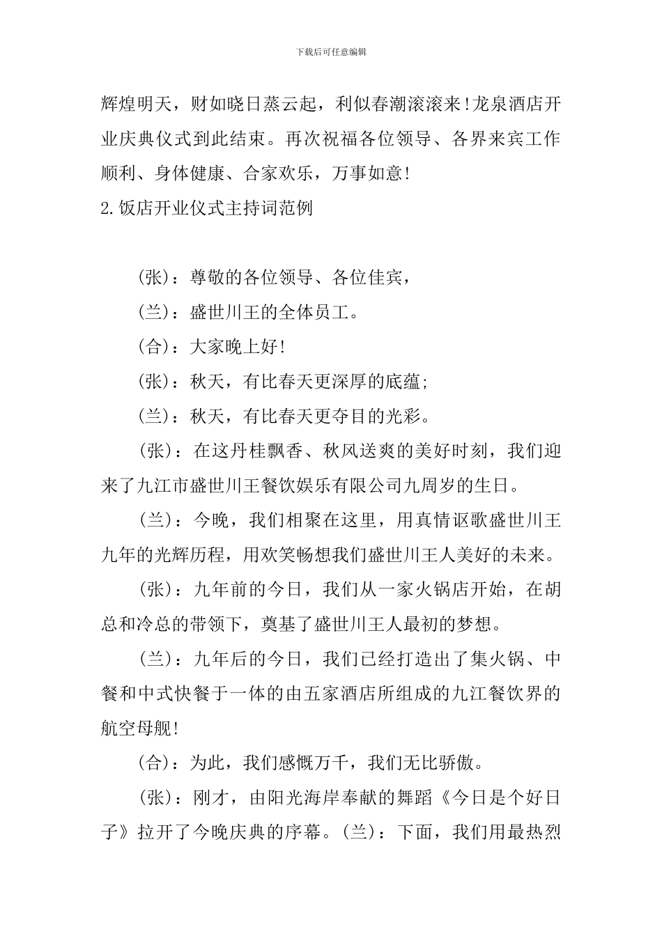 饭店开业仪式主持词范例_第2页