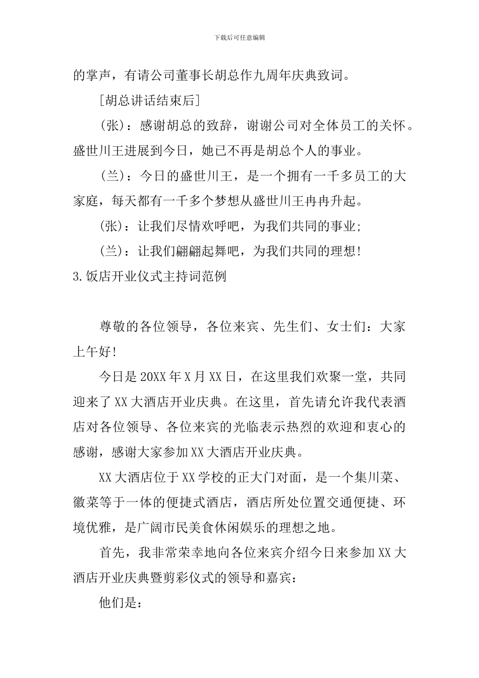 饭店开业仪式主持词范例_第3页