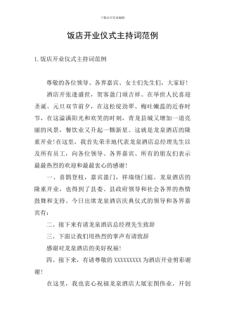 饭店开业仪式主持词范例