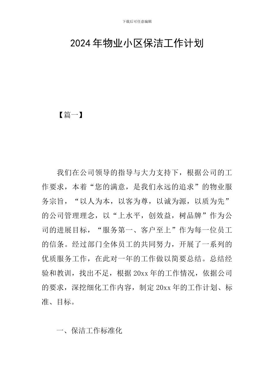 2024年物业小区保洁工作计划_第1页