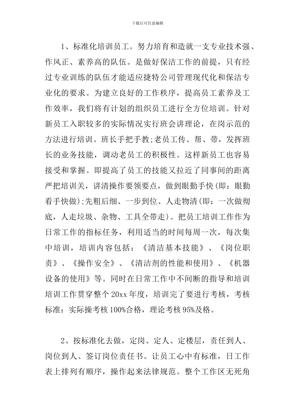 2024年物业小区保洁工作计划_第2页