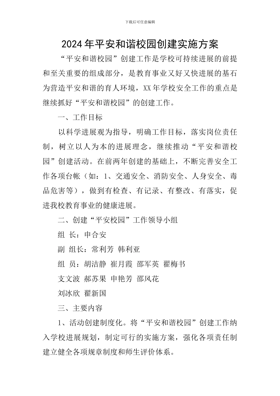 2024年平安和谐校园创建实施方案_第1页