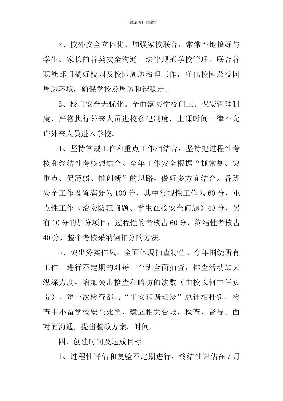 2024年平安和谐校园创建实施方案_第2页