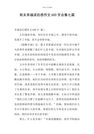 有关幸福读后感作文600字合集七篇