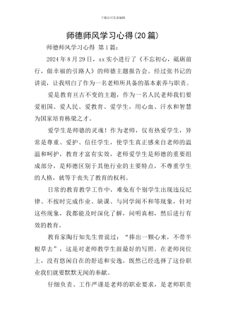 师德师风学习心得(20篇)