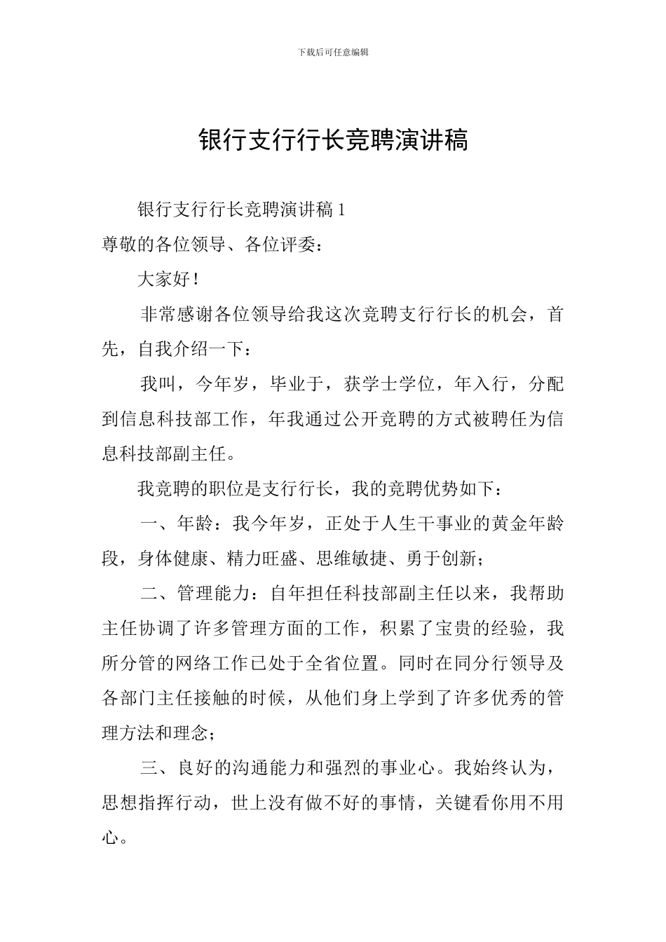 银行支行行长竞聘演讲稿_第1页